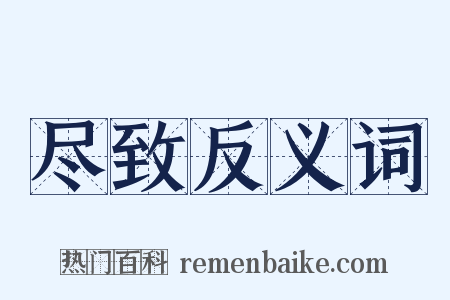 尽致反义词是什么意思的图片